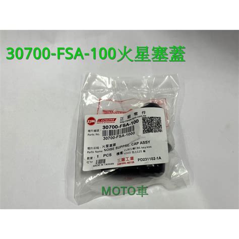 《moto車》sym三陽 Fsa 火星塞蓋 火星塞帽蓋 全新迪爵 活力 Vega 30700 Fsa 100 蝦皮購物