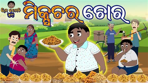 ମକସଚର ଚର Bhima Comedy ଭମ କମଡ New Odia Comedy Odia Cartoon