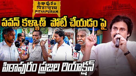 Pithapuram Public SENSATIONAL Reaction On Pawan Kalyan Contest In