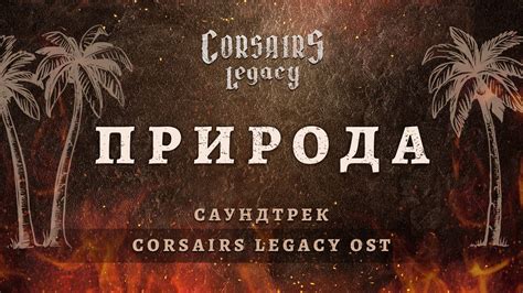 Corsairs Legacy Youtube