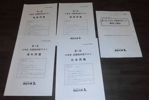 四谷大塚 5年 第1回志望校判定テスト 4教科 解説 解答付 2019年9月22日実施中学受験｜売買されたオークション情報、yahooの