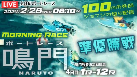 万舟2本get 1rand12r 1341倍、1661倍！【live】2月28日（水）ボートレース鳴門 4日目 1r～12r 準優勝戦【100