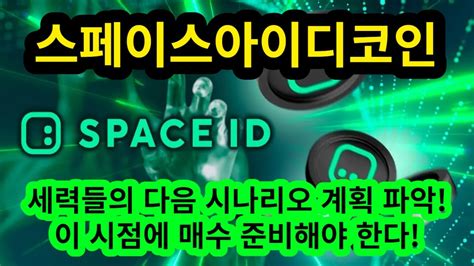 스페이스아이디코인전망스페이스아이디코인분석스페이스아이디코인목표가 세력들의 다음 시나리오 계획 파악 이 시점에서 매수