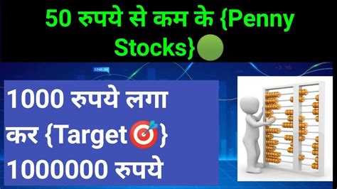 50 रुपये से कम के Penny Stocks 🟢 1000 रुपये लगा कर Target🎯 1000000 रुपये Penny Stocks To