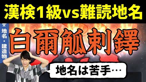 【漢字でgo 】漢検1級全国2位が「難読地名」に挑戦！初見クリアできるの？ Youtube