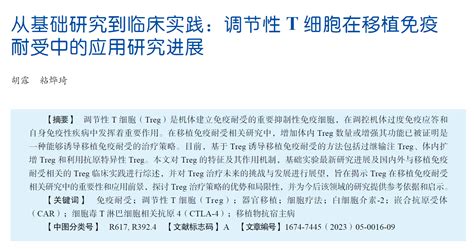 从基础研究到临床实践：调节性t细胞在移植免疫耐受中的应用研究进展