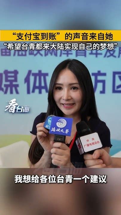 “支付宝到账”的声音来自她，“希望台湾青年都来大陆实现自己的梦想” 美丽中国 台湾省 Youtube