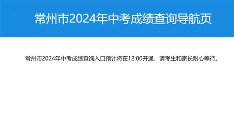 2024年常州市教育局中考成绩查询方式入口 常州本地宝