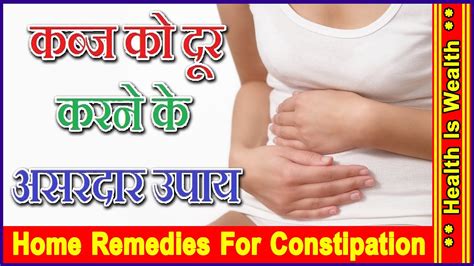 कब्ज मिटाने के सरल उपचार Home Remedies For Constipation Kabz Se