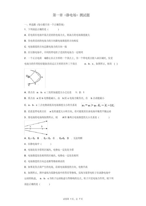 人教版高中物理选修3 1第一章《静电场》测试题含答案word文档在线阅读与下载无忧文档