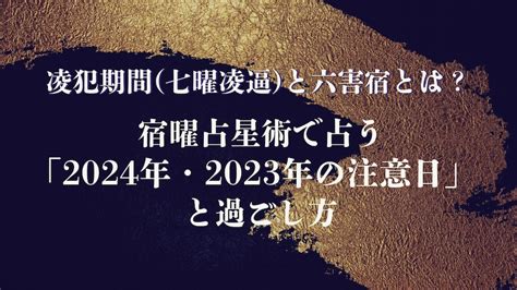 凌犯期間（七曜凌逼）と六害宿とは？宿曜占星術で占う「2024年・2023年の注意日」と過ごし方│uraraca（ウララカプラス）