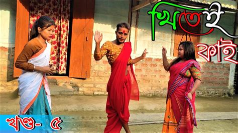 Khitei Kai খণ্ড ৫।।season 2।।khitei Kai Assamese Comedyassamese New