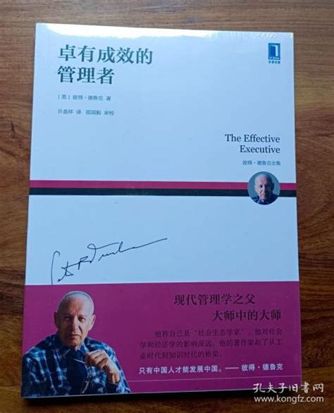 卓有成效的管理者 美 彼得·德鲁克（peter Fdrucker） 著；许是祥 译；那国毅 校孔夫子旧书网