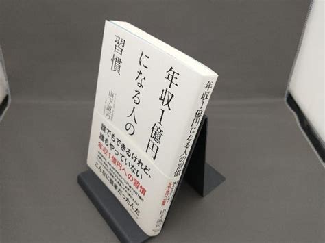 Yahooオークション 年収1億円になる人の習慣 山下誠司