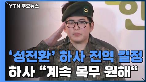 육군 성전환 하사 전역 결정하사 계속 복무 원해 Ytn 동영상 Dailymotion