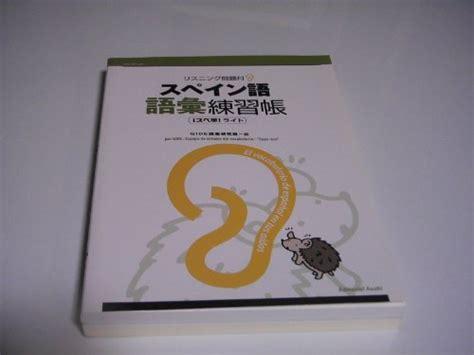 『リスニング問題付 スペイン語語彙練習帳 ―¡スペ単 ライト―』｜感想・レビュー 読書メーター