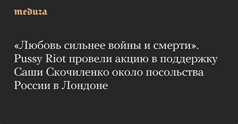 Любовь сильнее войны и смерти Pussy Riot провели акцию в поддержку Саши Скочиленко около