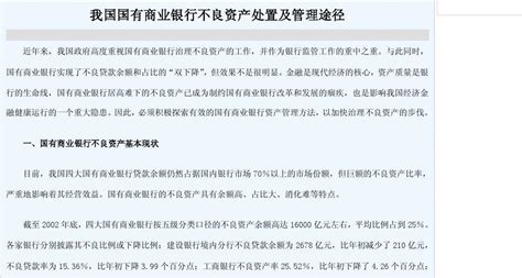 我国国有商业银行不良资产处置及管理途径word文档在线阅读与下载免费文档