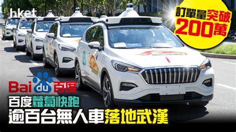 【百度9888】百度蘿蔔快跑逾百台無人車落地武漢 訂單量突破200萬 股價逆市升逾1