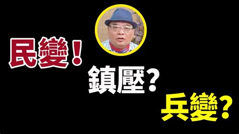 【字幕】沈四海：民變！鎮壓？兵變？ Youtube