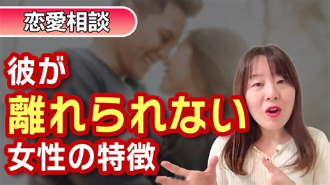 【恋愛相談】付き合い始めの頃よりラブラブになれる！彼が離れられない女性の特徴3選【男性心理】 Youtube