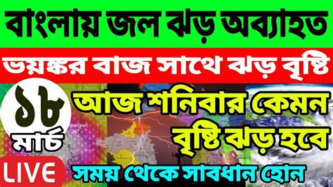 🔴 Live আজ শনিবার কোথায় কেমন ঝড় বৃষ্টি হবে সতর্কতা জারি আবহাওয়া