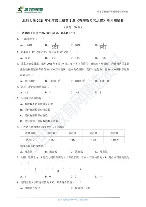 北师大版2021年七年级上册第2章《有理数及其运算》单元测试卷（含解析） 21世纪教育网