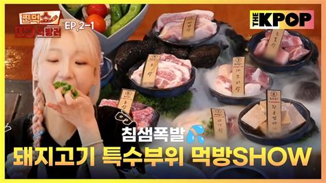 Ep2 1 1인 1판 부르게 되는 돼지 모둠 특수 부위 찐먹쇼 나는 먹방러 Youtube