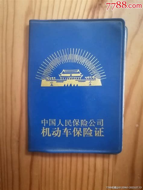 1988年中国人民保险公司机动车保险证保险单纸藏汇【7788收藏收藏热线】