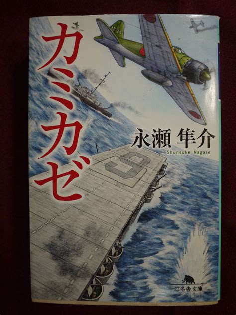 Yahooオークション 中古品可 永瀬隼介 カミカゼ 太平洋戦争末期