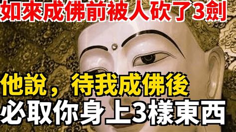 如來成佛前被人砍了3劍 他說，待我成佛後 必取你身上3樣東西 Youtube