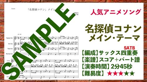 『名探偵コナンメイン・テーマ』サックス四重奏 Satb〈楽譜有り〉 Youtube