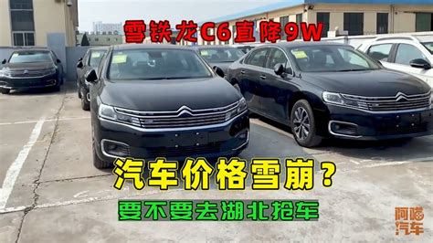 汽车价格雪崩？雪铁龙c6新车直降9万，要不要去湖北抢车 Youtube