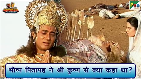 भीष्म पितामह ने श्री कृष्ण से क्या कहा था Mahabharat महाभारत Scene B R Chopra Pen