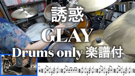 【glay】誘惑 Drum Cover ドラムのみ楽譜付 足元映像有 Drum Only Youtube