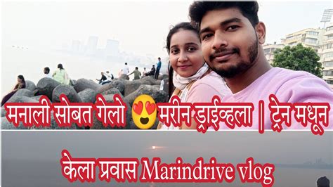 मनाली सोबत गेलो 😍मरीन ड्राईव्हला ट्रेन मधून केला प्रवास Marindrive Viralvlog