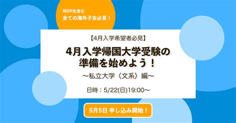 【4月入学希望者必見】4月入学帰国大学受験の準備を始めよう！〜私立大学（文系）編〜｜海外子女向けオンライン家庭教師のedubal