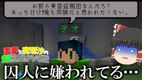 【マイクラ脱獄】霊夢と魔理沙の黄昏刑務所からの脱獄 ‐ 3日目【ゆっくり実況】 Youtube