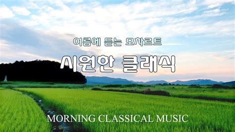 시원한 여름을 위한 모차르트 클래식morning Classical Music 경쾌한 클래식 아침을 깨우는 음악 클래식