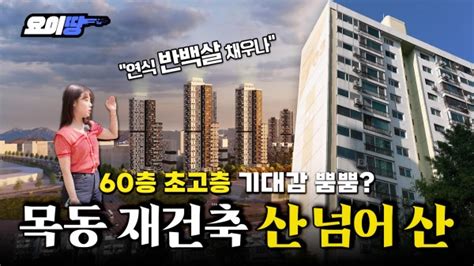 목동도 재건축 분담금 폭탄 가능성 11 재건축 60층 초고층 난항 땅집고