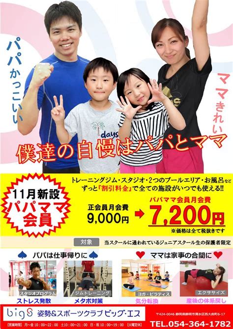 【新着情報】パパとママにうれしい『パパママ会員』地域最安値で新登場 ｜【姿勢＆スポーツクラブ ビッグ・エス清水】ジム・フィットネスクラブ・スイミングスクール