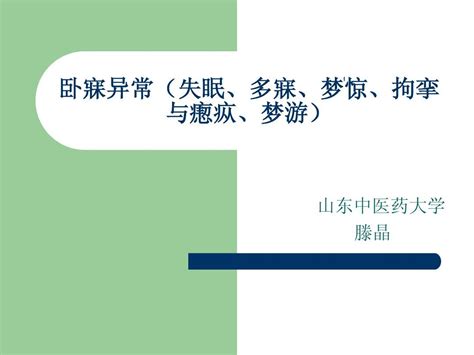 卧寐异常失眠、多寐、梦惊、拘挛与瘛疭、梦游word文档在线阅读与下载无忧文档