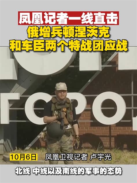 凤凰记者一线直击俄增兵顿涅茨克和车臣两个特战团应战 俄乌每日局势 车臣 凤凰网视频 凤凰网