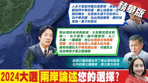 【張介凡報新聞】選總統必考題 侯賴兩岸論書說給你聽｜賴清德台灣是主權獨立國家 藍推台灣上戰場 Ctitv Youtube