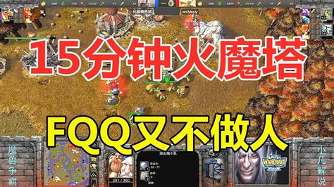 整整15分钟火魔塔，fqq又不做人了 魔兽争霸3 Youtube