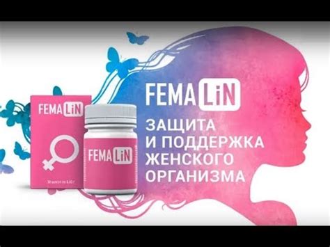 БАД ФЕМАЛИН для гармонизации функций женского организма. НПЦРИЗ. - YouTube