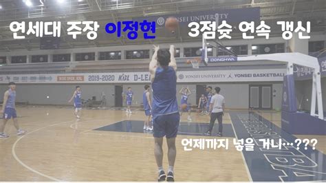 연세대 이정현 2021 Kbl 국내 신인선수 드래프트 1순위 후보 Youtube