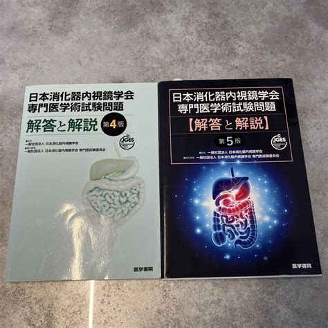 日本消化器内視鏡学会専門医学術試験問題 解答と解説 メルカリ