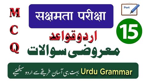 Urdu Qwayed 15 सकषमत परकष वशषट शकषक Urdu MCQ اردو قواعد