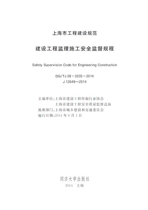 建设工程监理施工安全监督规程》（dgt J08 2035 2014） 路桥市政动态 筑龙路桥市政论坛